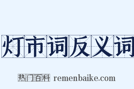 灯市词反义词是什么意思的图片
